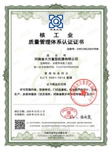 核工業(yè)質(zhì)量管理體系認(rèn)證證書(shū)